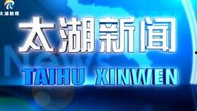 安徽太湖新闻爆料,突发事件引发关注，详情即将揭晓  第1张
